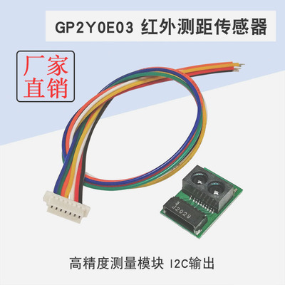 红外测距传感器模块 GP2Y0E03 测距传感器买一赠一