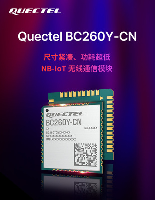 移远通信物联网 NB-IoT模组 BC260Y