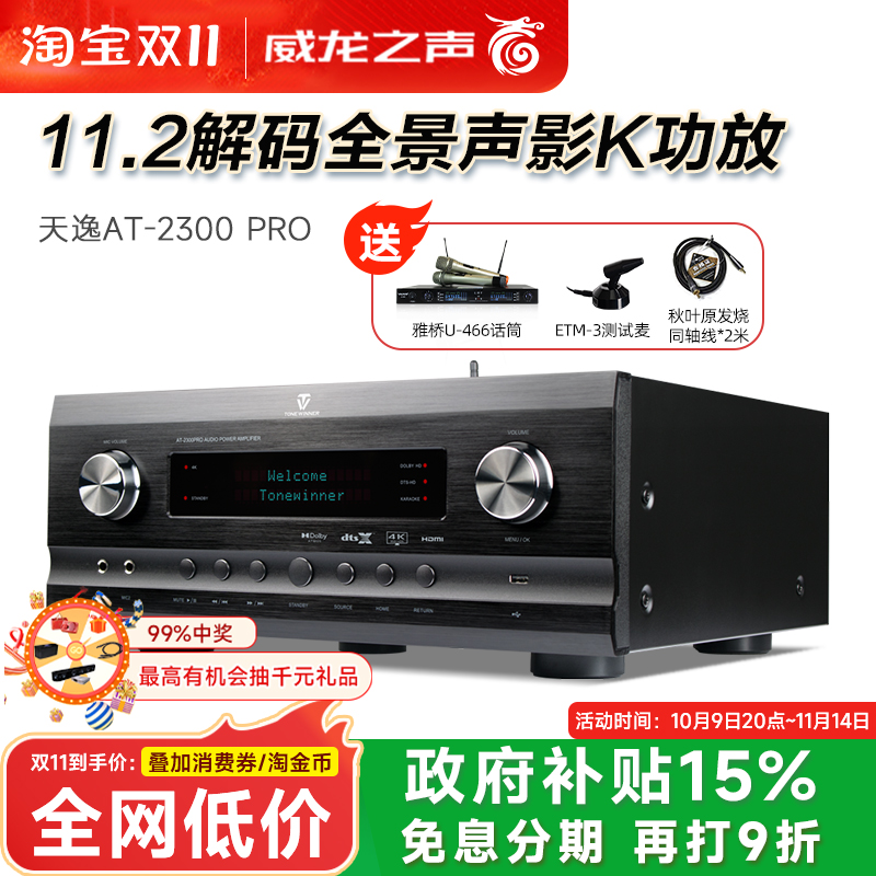 Winner/天逸 AT-2300 PRO家庭影院全景声功放影KTV数字专业一体机