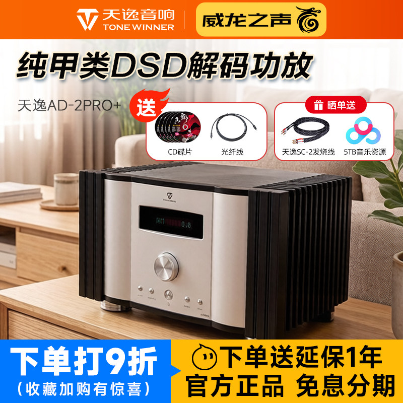 Winner/天逸 AD-2PRO+纯甲类家用大功率发烧DSD解码HIFI平衡功放