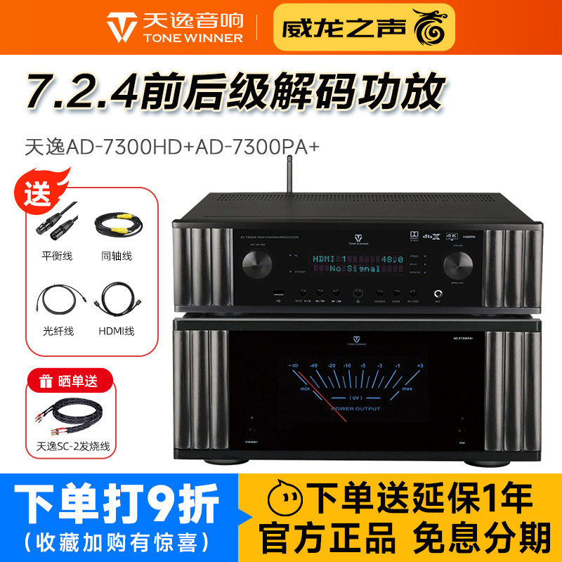 Winner/天逸 AD-7300PA+纯后级11声道功放AD-7300HD前级家庭影院
