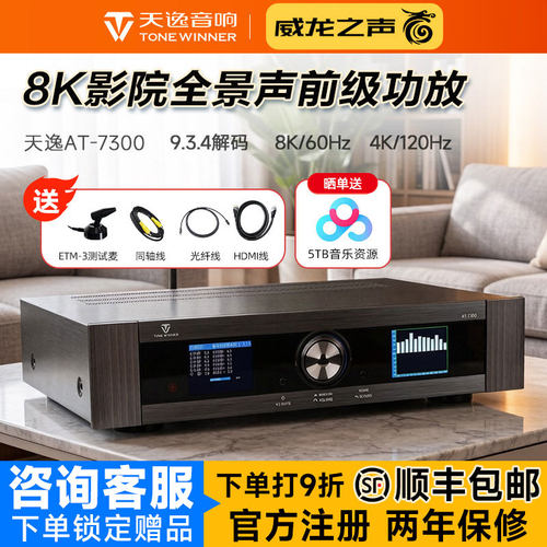 天逸AT-7300影院9.3.4前级解码器