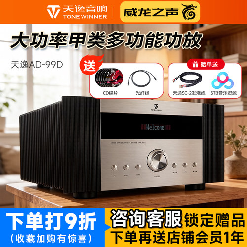 天逸AD-99D超甲类立体声功放机