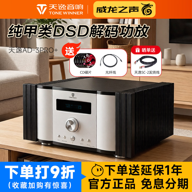 Winner/天逸 AD-3PRO+纯甲类大功率发烧DSD解码HIFI全平衡功放机