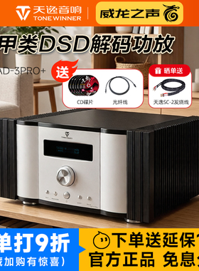 Winner/天逸 AD-3PRO+纯甲类大功率发烧DSD解码HIFI全平衡功放机