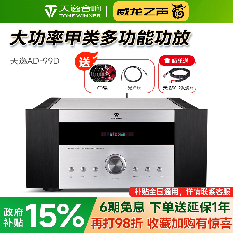 天逸AD-99D超甲类立体声功放机