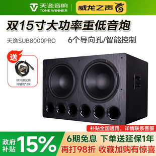 8000PRO双15寸大功率专业发烧HiFi有源重低音炮 SUB Winner 天逸