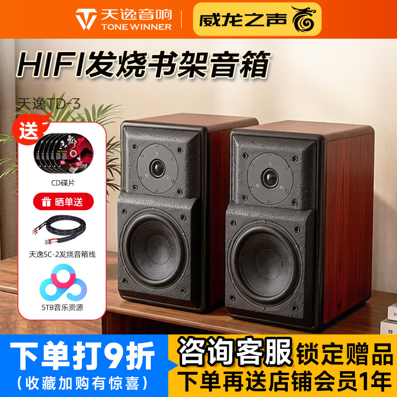 Winner/天逸 童笛三号TD-3发烧音响HIFI高保真桌面无源书架音箱