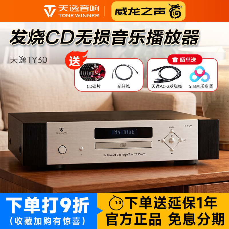 Winner/天逸 TY-30 高保真CD机播放器音频解码器专业家用激光唱机