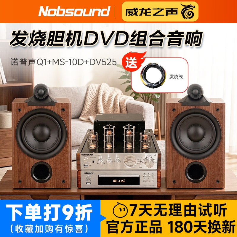 诺普声 Q1组合音响胆机DVD家用高保真蓝牙USB音箱听歌套装高音质