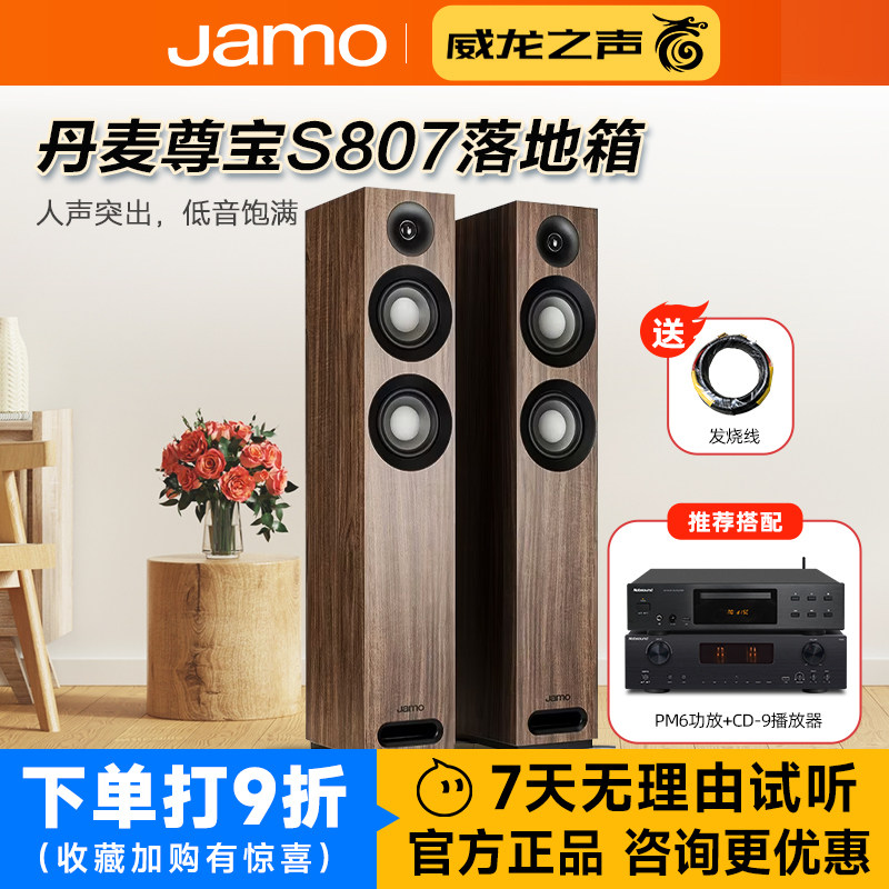 JAMO/尊宝 S807发烧HiFi高保真落地无源音箱影院前置音