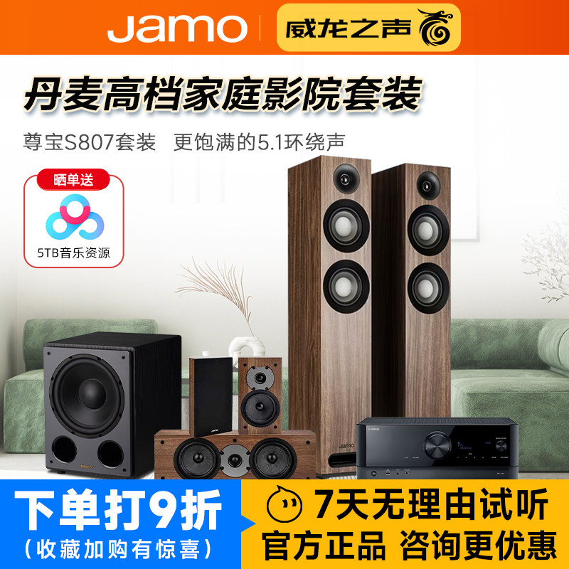 JAMO/尊宝 S807家庭影院5.1音响套装客厅环绕全景声音箱功放组合