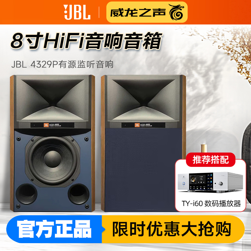 JBL 4329P高端8寸有源hifi音响高保真录音棚监听音箱播放器组合
