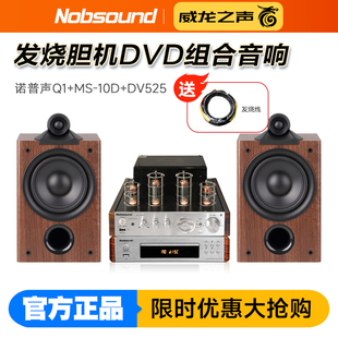诺普声 高音质 Q1组合音响胆机DVD家用高保真蓝牙USB音箱听歌套装