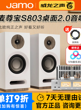 JAMO/尊宝 S803发烧HiFi高保真书架无源音箱丹麦桌面音响胆机组合