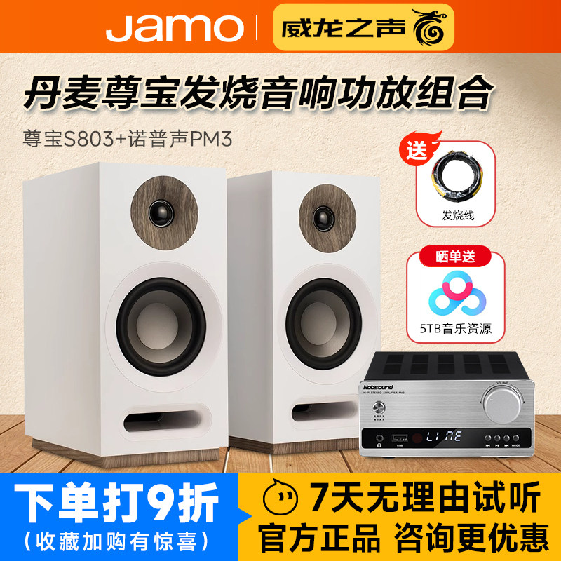 丹麦JAMO/尊宝 S803发烧HiFi高保真书架无源音箱桌面音响功放组合