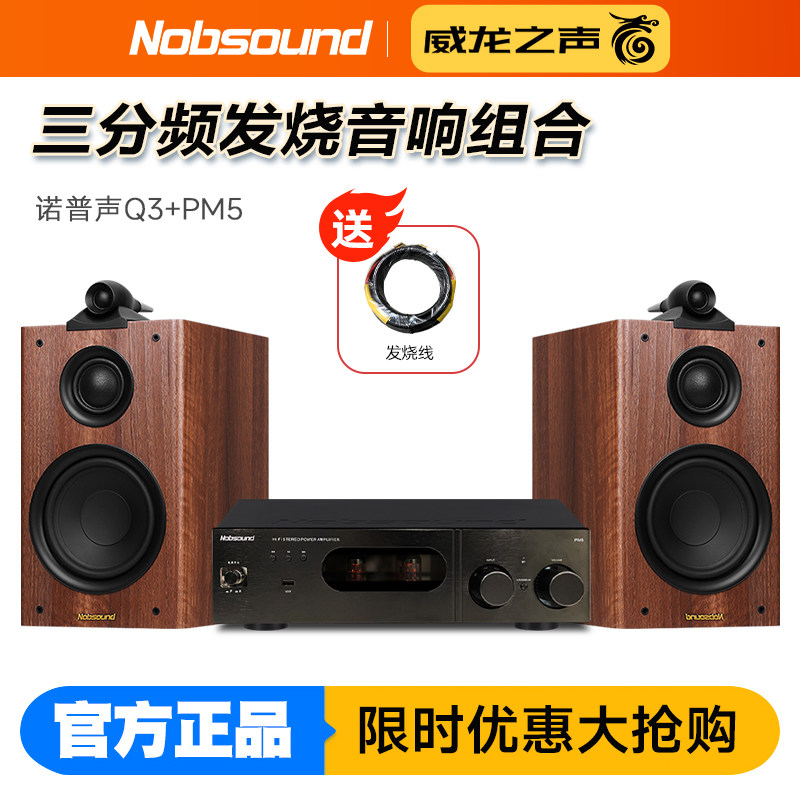 诺普声 Q3三分频鹦鹉螺书架音箱发烧胆机组合音响hifi套装蓝牙