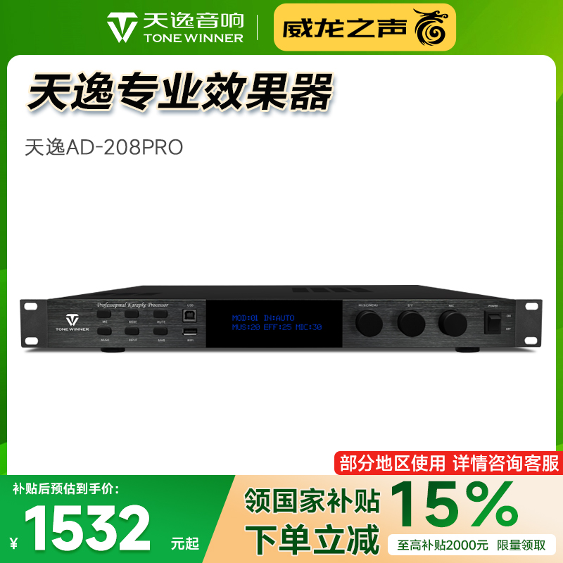 天逸AD-208PRO新升级专业效果器
