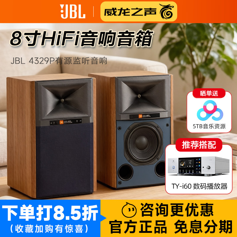 JBL 4329P高端8寸有源hifi音响高保真录音棚监听音箱播放器组合