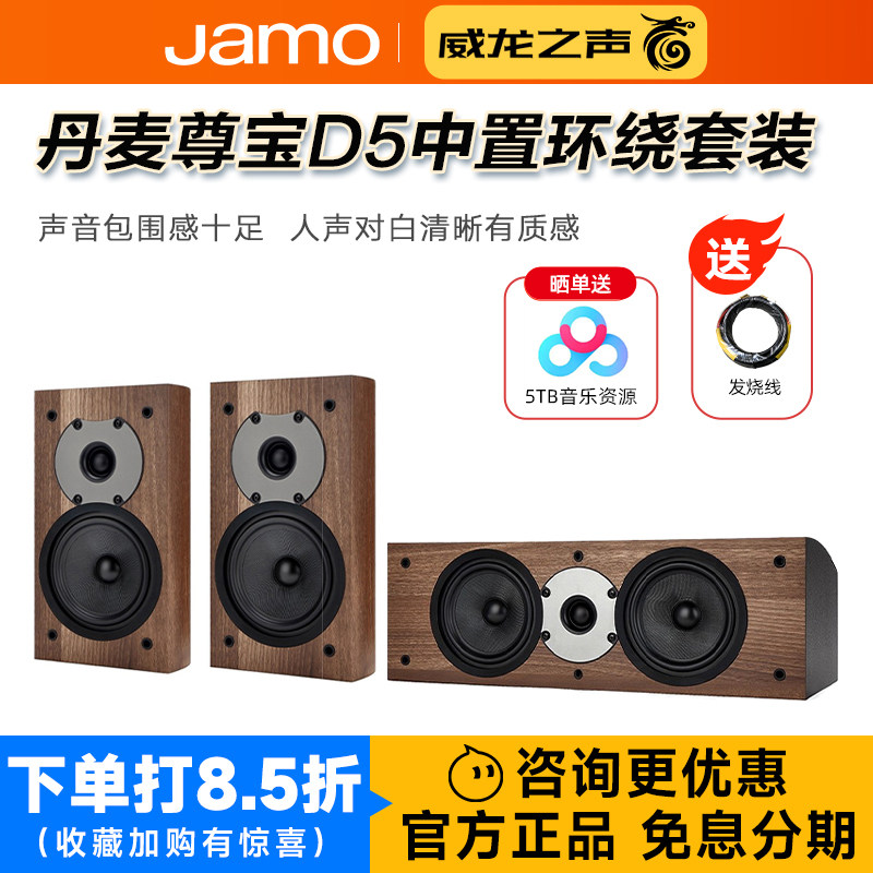 jamo丹麦尊宝D5 家庭影院5.1中置环绕音箱组合背景声人声对白音响