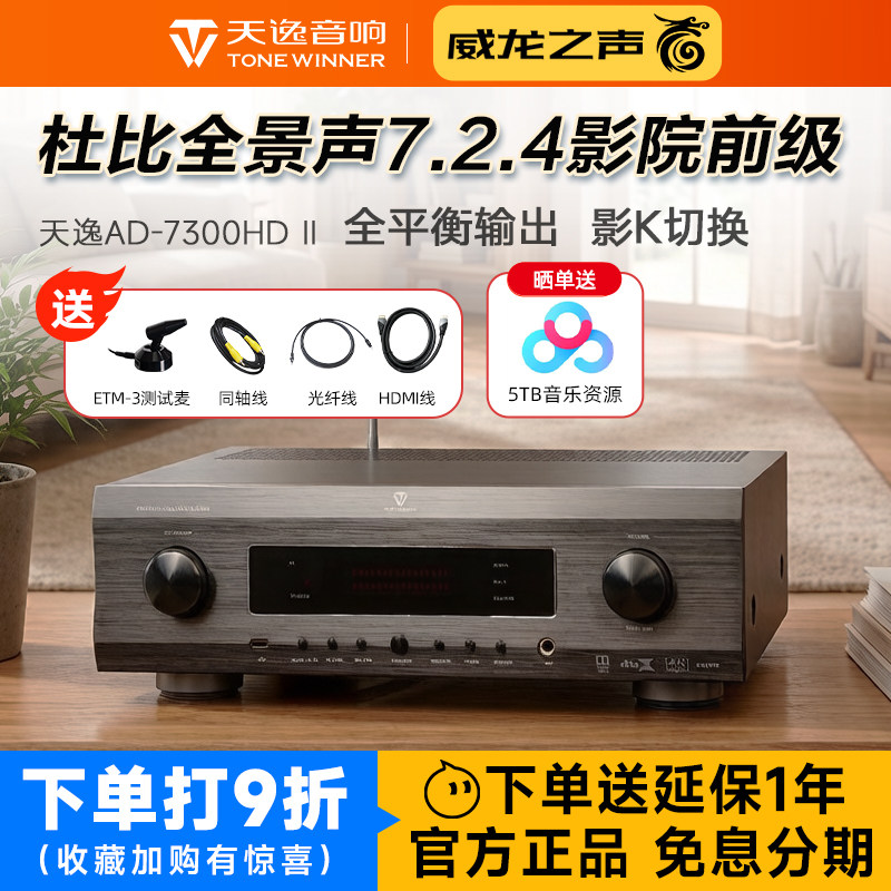 Winner/天逸 AD-7300HD II 家庭影院7.2.4前级全平衡前置功放机