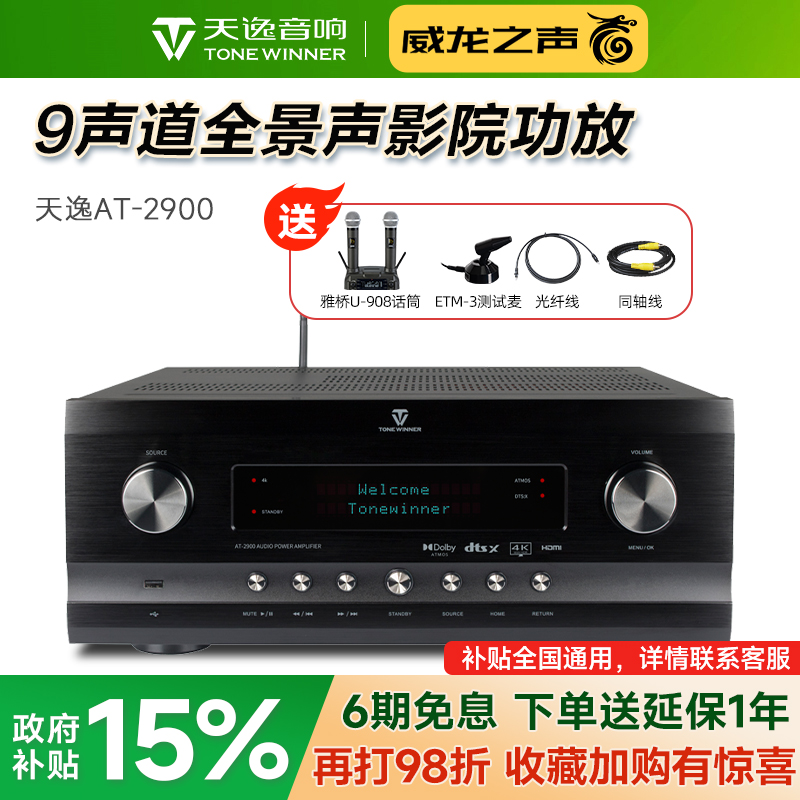 天逸AT-2900全景声9声道影院功放