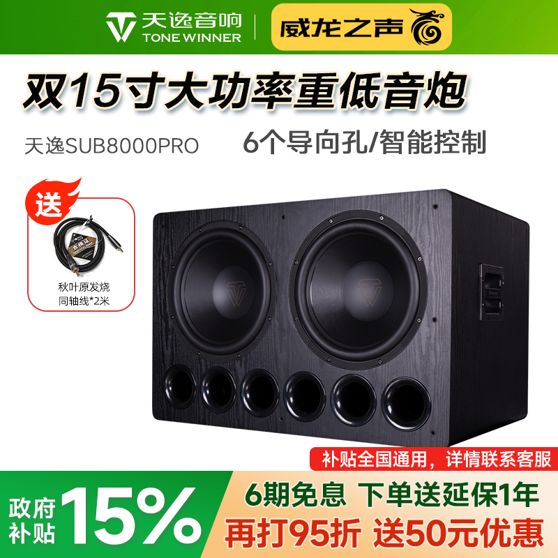天逸SUB-8000PRO有源超重低音炮