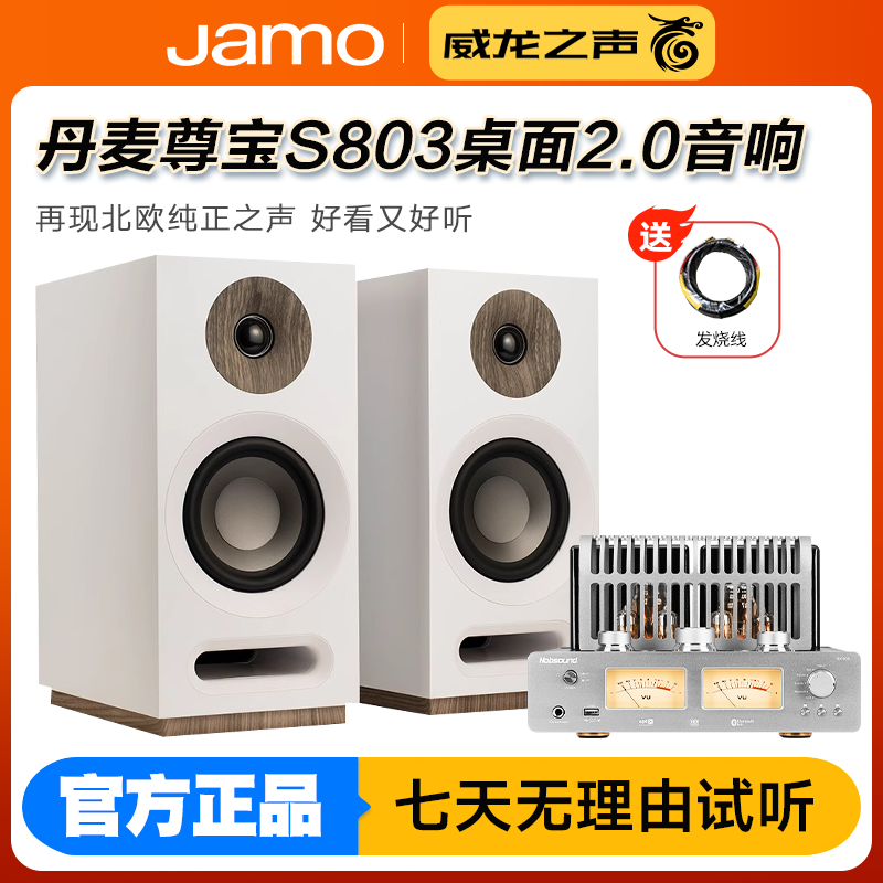 JAMO/尊宝 S803发烧HiFi高保真书架无源音箱丹麦桌面音响胆机组合