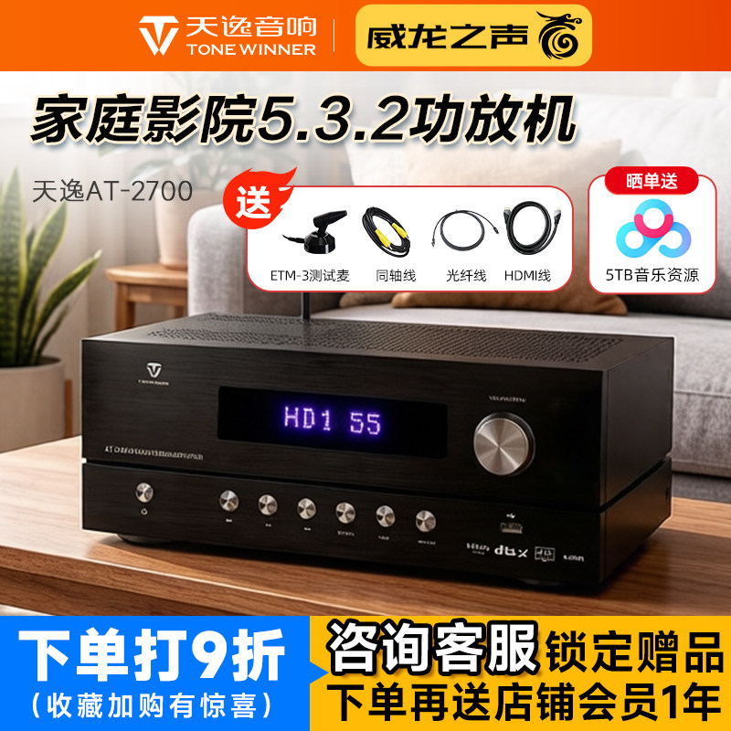 Winner/天逸AT-2700全景声家庭影院AV功放机多声道大功率放大器