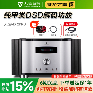 Winner/天逸 AD-2PRO+纯甲类家用大功率发烧DSD解码HIFI全平衡功