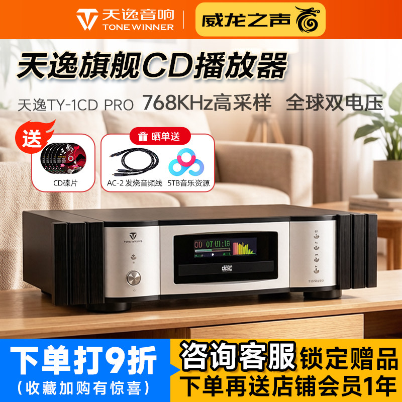 Winner/天逸 TY-1CD PRO旗舰CD机高端HIFI发烧数字无损音乐播放器