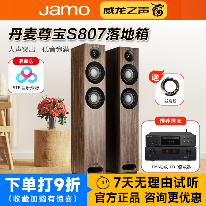 JAMO/尊宝 S807发烧HiFi高保真落地无源音箱影院前置音响功放套装