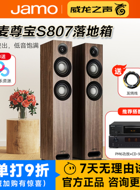 JAMO/尊宝 S807发烧HiFi高保真落地无源音箱影院前置音响功放套装