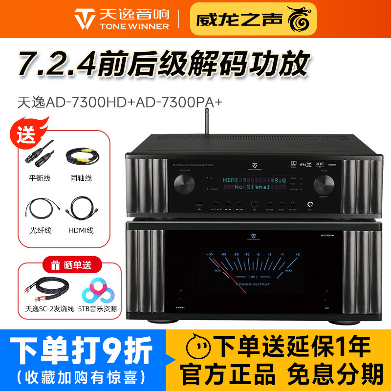 Winner/天逸 AD-7300PA+纯后级11声道功放AD-7300HD前级家庭影院