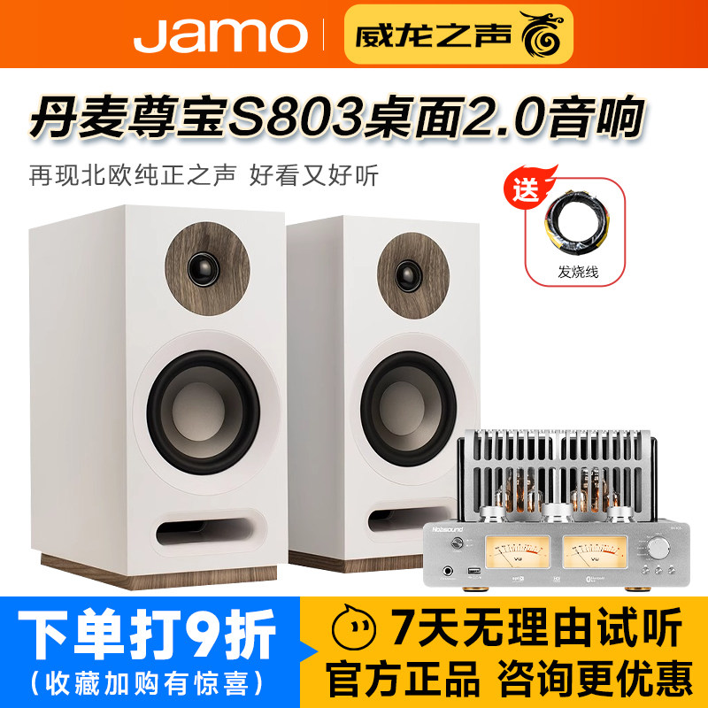 JAMO/尊宝 S803发烧HiFi高保真书架无源音箱丹麦桌面音响胆机组合,影音电器,Hifi音箱,淘宝优惠券,粉丝福利购,淘宝优惠卷