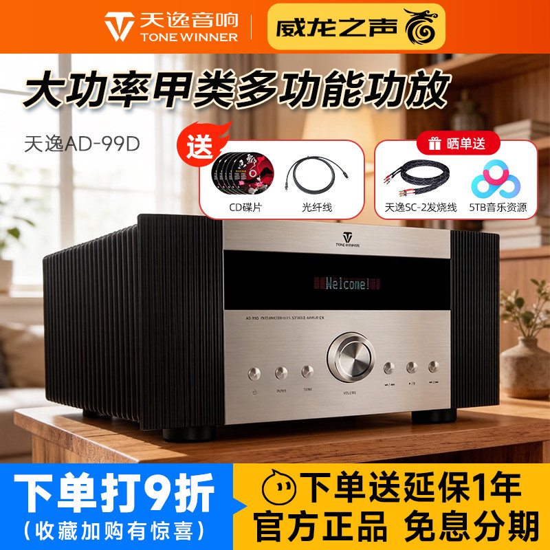 Winner/天逸 AD-99D高保真多功能超甲类HiFi功放机大功率放大器