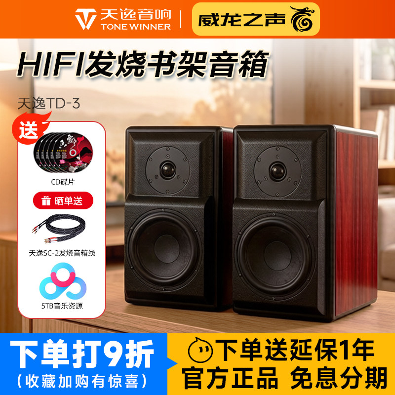 Winner/天逸 童笛三号TD-3发烧音响HIFI高保真桌面无源书架音箱