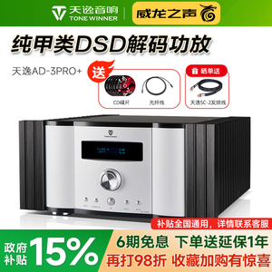 Winner/天逸 AD-3PRO+纯甲类大功率发烧DSD解码HIFI全平衡功放机