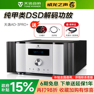 纯甲类大功率发烧DSD解码 Winner 3PRO HIFI全平衡功放机 天逸