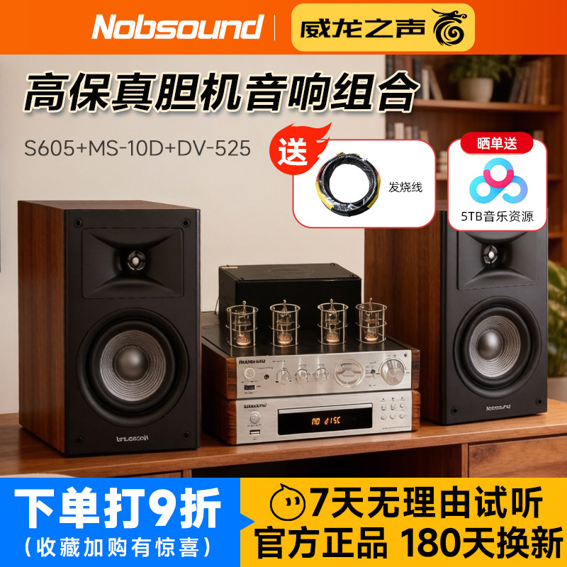 诺普声 S605发烧hifi音响胆机组合家用蓝牙音箱功放套装人声细腻