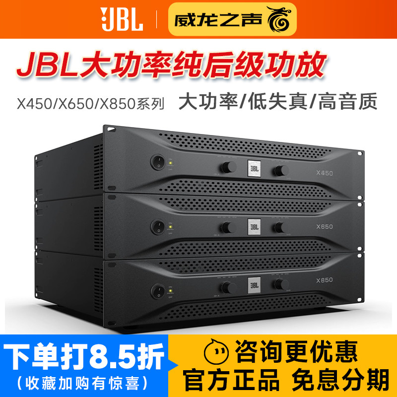JBL X450X650X850专业纯后级功放家用卡拉OK会议舞台演出音响设备