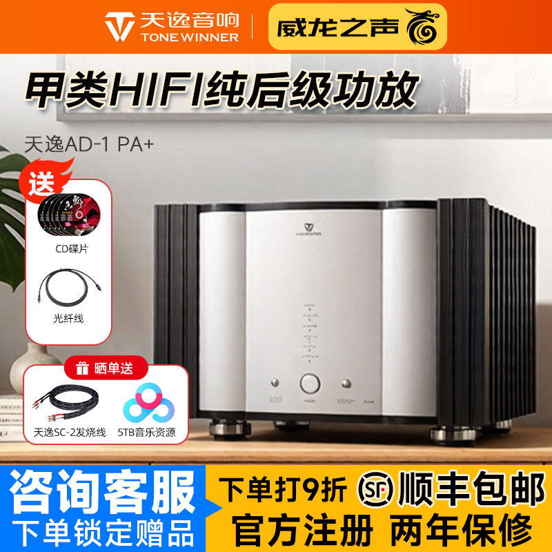 Winner/天逸 AD-1PA+纯甲类后级四通道大功率功放HIFI专业放大器