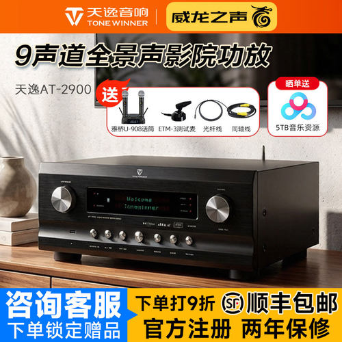 天逸AT-2900影院全景声9声道功放