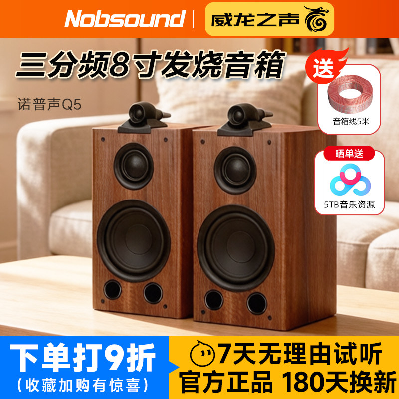 诺普声Q5鹦鹉螺设计三分频8寸监听HiFi无源书架音箱家用发烧音响