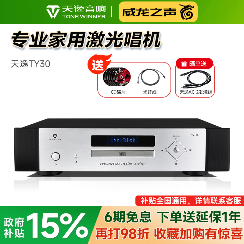 天逸TY-30高保真发烧CD播放器