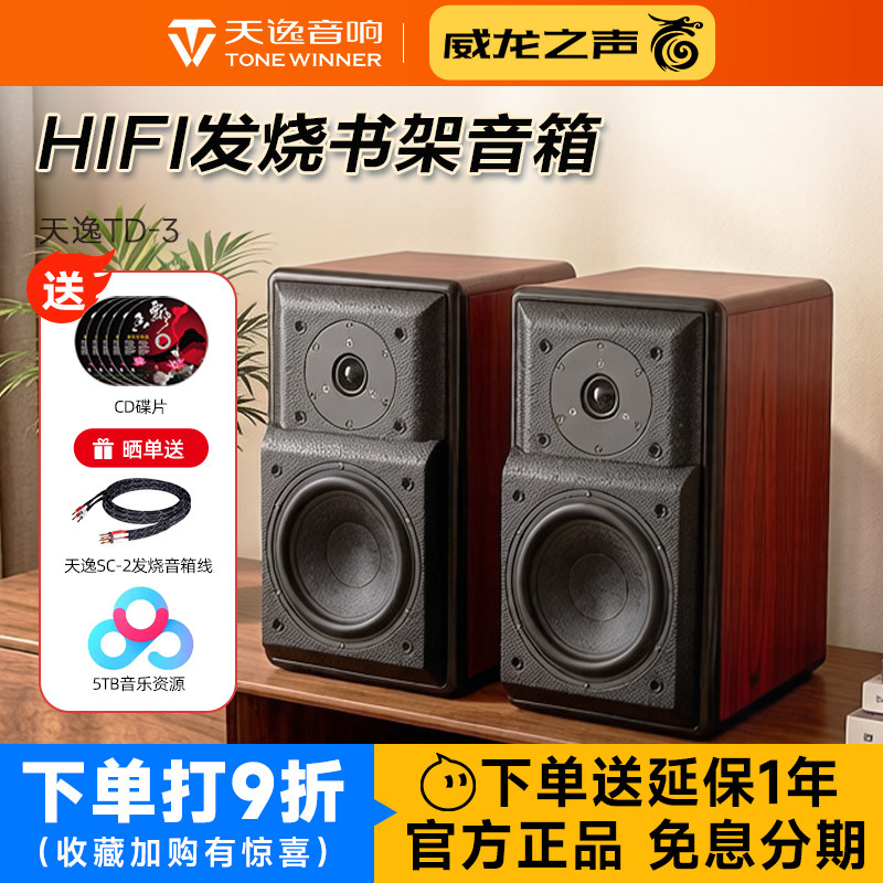 Winner/天逸 童笛三号TD-3发烧音响HIFI高保真桌面无源书架音箱
