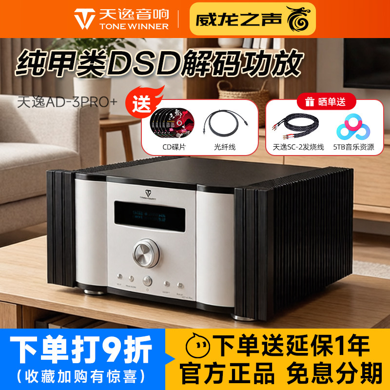 Winner/天逸 AD-3PRO+纯甲类大功率发烧DSD解码HIFI全平衡功放机