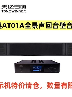 【样品清仓】天逸 AT-01A 悦享一号杜比全景声电视回音壁功放音箱