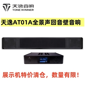 【样品清仓】天逸 AT-01A 悦享一号杜比全景声电视回音壁功放音箱