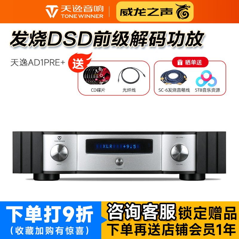 Winner/天逸AD-1PRE+前级DSD解码全平衡发烧无损音频前置功放机